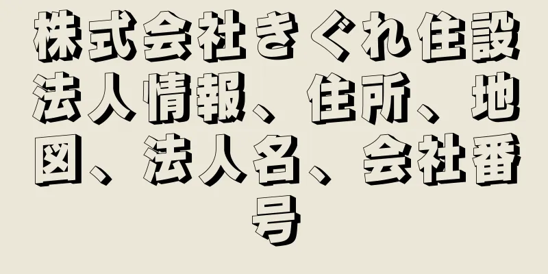 株式会社きぐれ住設法人情報、住所、地図、法人名、会社番号