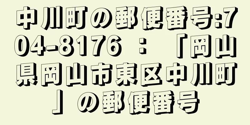 中川町の郵便番号:704-8176 ： 「岡山県岡山市東区中川町」の郵便番号