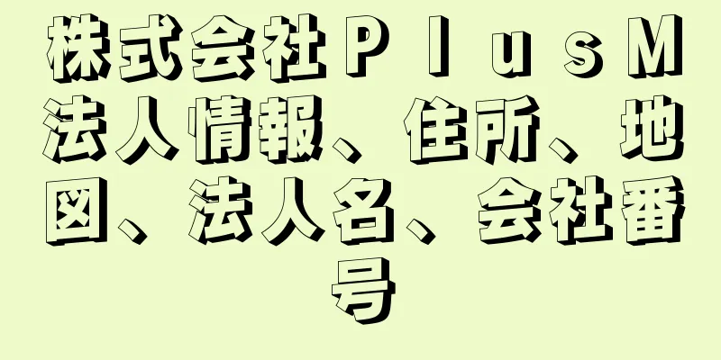 株式会社ＰｌｕｓＭ法人情報、住所、地図、法人名、会社番号