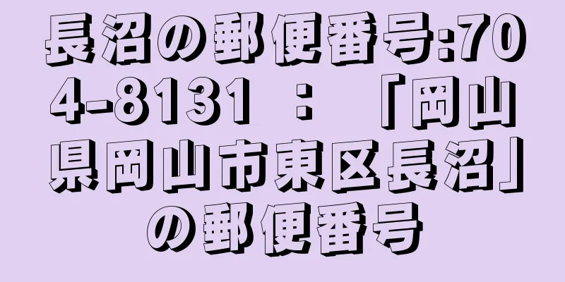 長沼の郵便番号:704-8131 ： 「岡山県岡山市東区長沼」の郵便番号