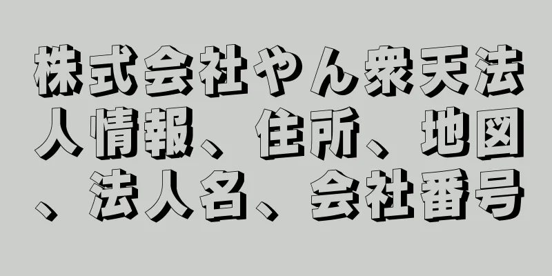 株式会社やん衆天法人情報、住所、地図、法人名、会社番号