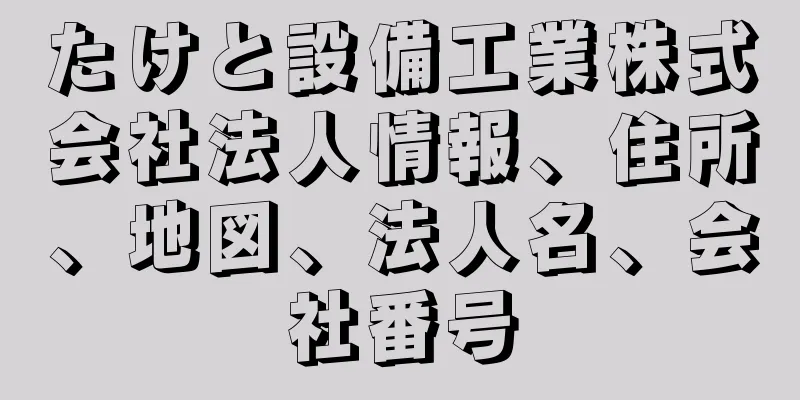 たけと設備工業株式会社法人情報、住所、地図、法人名、会社番号