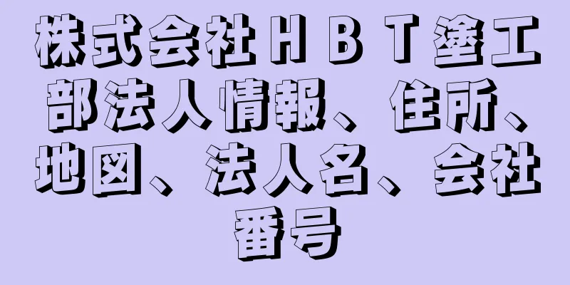 株式会社ＨＢＴ塗工部法人情報、住所、地図、法人名、会社番号