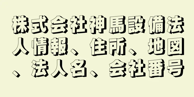 株式会社神馬設備法人情報、住所、地図、法人名、会社番号