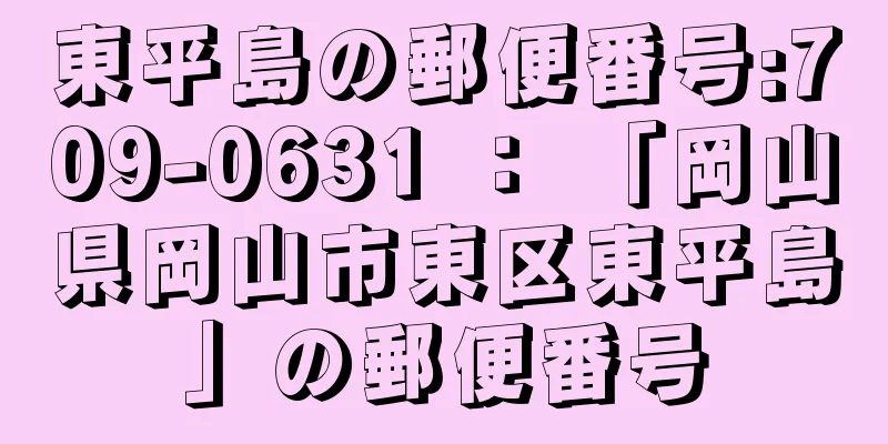 東平島の郵便番号:709-0631 ： 「岡山県岡山市東区東平島」の郵便番号