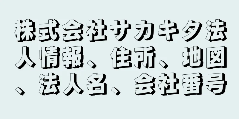 株式会社サカキタ法人情報、住所、地図、法人名、会社番号