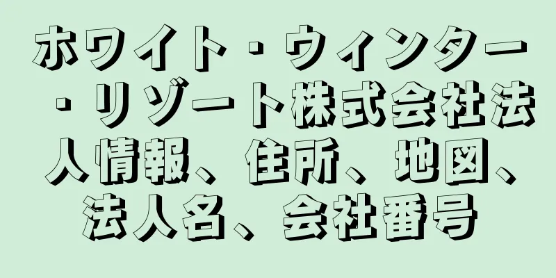 ホワイト・ウィンター・リゾート株式会社法人情報、住所、地図、法人名、会社番号