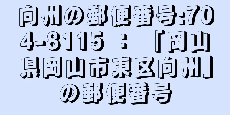 向州の郵便番号:704-8115 ： 「岡山県岡山市東区向州」の郵便番号