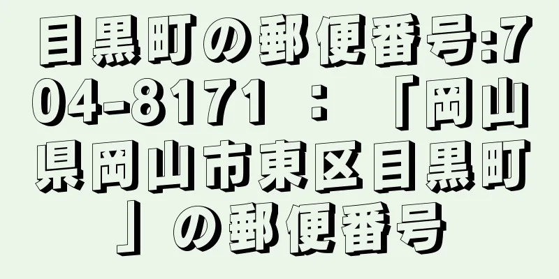 目黒町の郵便番号:704-8171 ： 「岡山県岡山市東区目黒町」の郵便番号