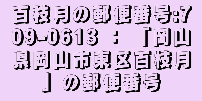 百枝月の郵便番号:709-0613 ： 「岡山県岡山市東区百枝月」の郵便番号