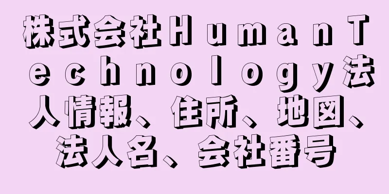 株式会社ＨｕｍａｎＴｅｃｈｎｏｌｏｇｙ法人情報、住所、地図、法人名、会社番号