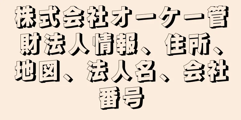 株式会社オーケー管財法人情報、住所、地図、法人名、会社番号