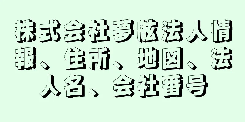 株式会社夢舷法人情報、住所、地図、法人名、会社番号