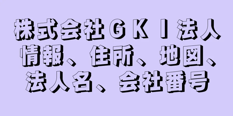 株式会社ＧＫＩ法人情報、住所、地図、法人名、会社番号