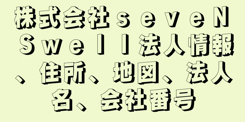 株式会社ｓｅｖｅＮ　Ｓｗｅｌｌ法人情報、住所、地図、法人名、会社番号