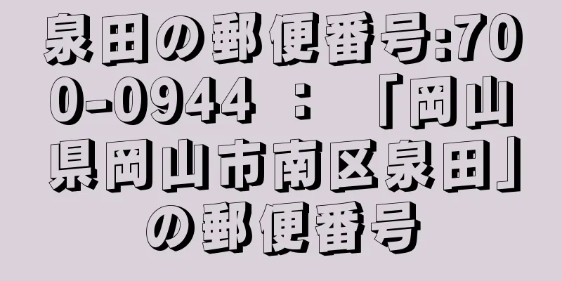 泉田の郵便番号:700-0944 ： 「岡山県岡山市南区泉田」の郵便番号