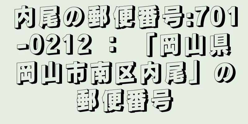 内尾の郵便番号:701-0212 ： 「岡山県岡山市南区内尾」の郵便番号