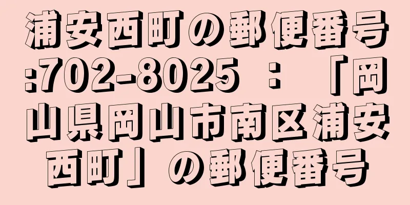 浦安西町の郵便番号:702-8025 ： 「岡山県岡山市南区浦安西町」の郵便番号