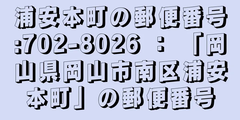 浦安本町の郵便番号:702-8026 ： 「岡山県岡山市南区浦安本町」の郵便番号