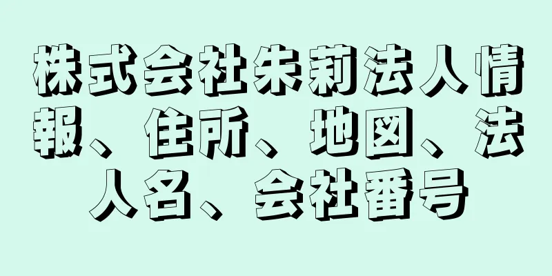 株式会社朱莉法人情報、住所、地図、法人名、会社番号