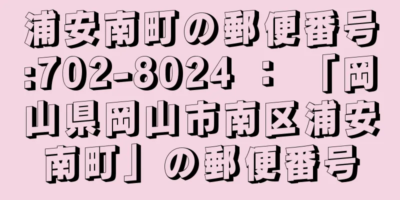 浦安南町の郵便番号:702-8024 ： 「岡山県岡山市南区浦安南町」の郵便番号