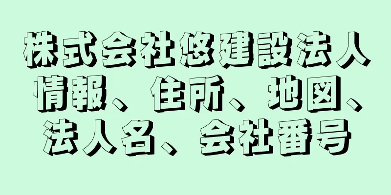 株式会社悠建設法人情報、住所、地図、法人名、会社番号