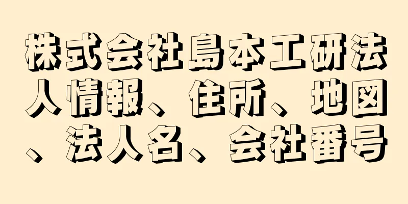 株式会社島本工研法人情報、住所、地図、法人名、会社番号