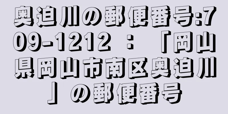 奥迫川の郵便番号:709-1212 ： 「岡山県岡山市南区奥迫川」の郵便番号