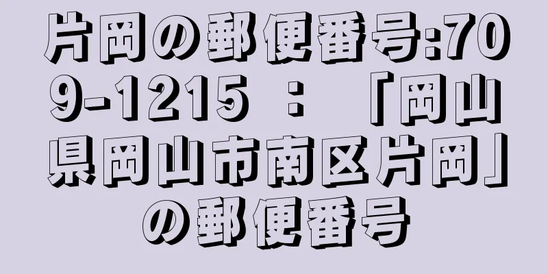 片岡の郵便番号:709-1215 ： 「岡山県岡山市南区片岡」の郵便番号