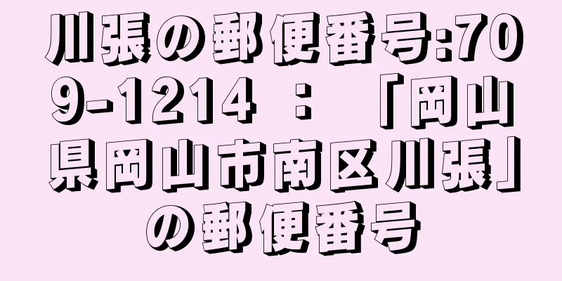 川張の郵便番号:709-1214 ： 「岡山県岡山市南区川張」の郵便番号