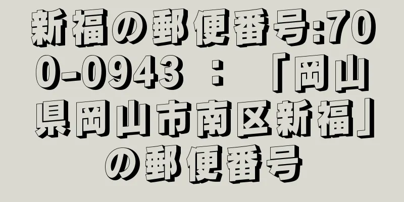 新福の郵便番号:700-0943 ： 「岡山県岡山市南区新福」の郵便番号