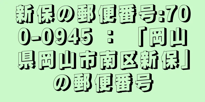 新保の郵便番号:700-0945 ： 「岡山県岡山市南区新保」の郵便番号