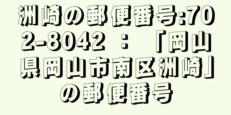 洲崎の郵便番号:702-8042 ： 「岡山県岡山市南区洲崎」の郵便番号