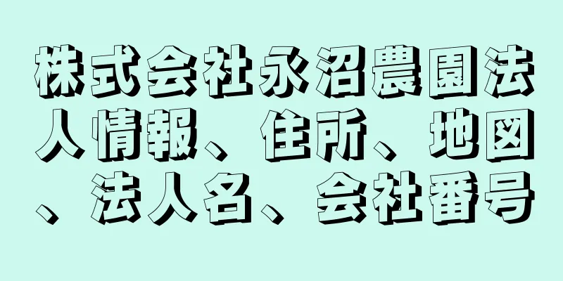 株式会社永沼農園法人情報、住所、地図、法人名、会社番号