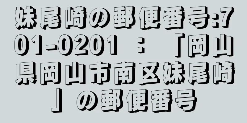 妹尾崎の郵便番号:701-0201 ： 「岡山県岡山市南区妹尾崎」の郵便番号