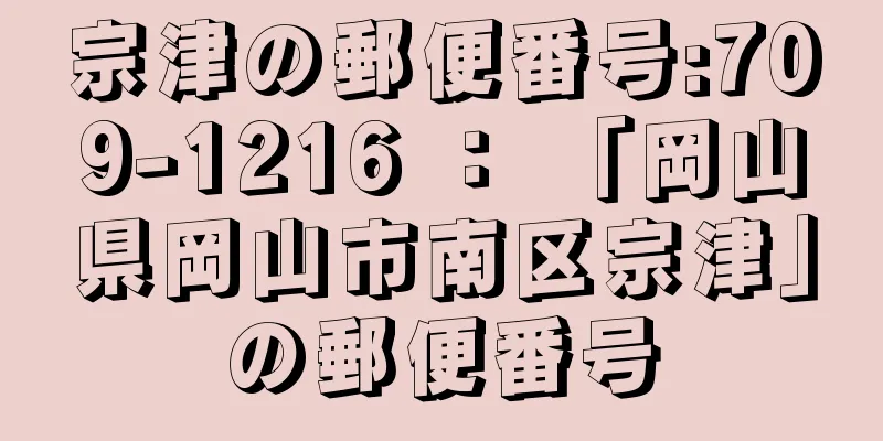 宗津の郵便番号:709-1216 ： 「岡山県岡山市南区宗津」の郵便番号