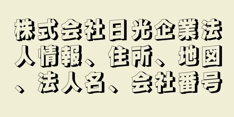 株式会社日光企業法人情報、住所、地図、法人名、会社番号