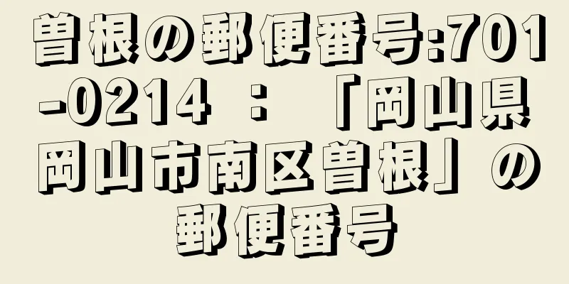 曽根の郵便番号:701-0214 ： 「岡山県岡山市南区曽根」の郵便番号