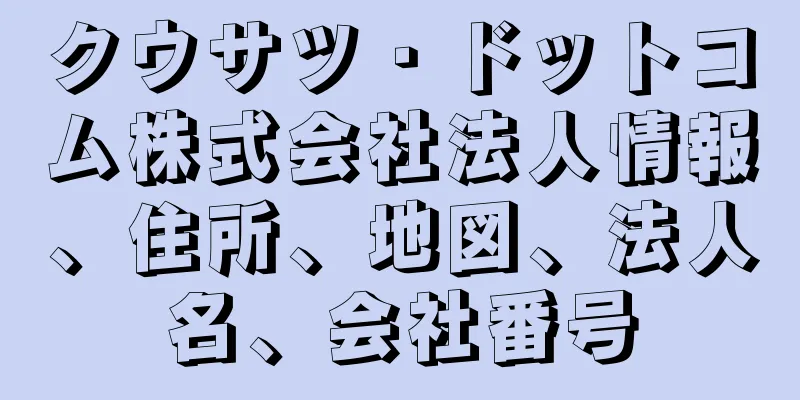 クウサツ・ドットコム株式会社法人情報、住所、地図、法人名、会社番号