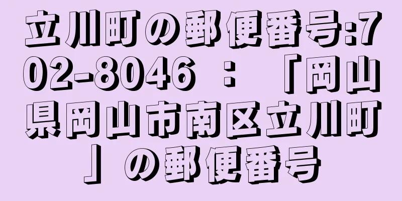 立川町の郵便番号:702-8046 ： 「岡山県岡山市南区立川町」の郵便番号