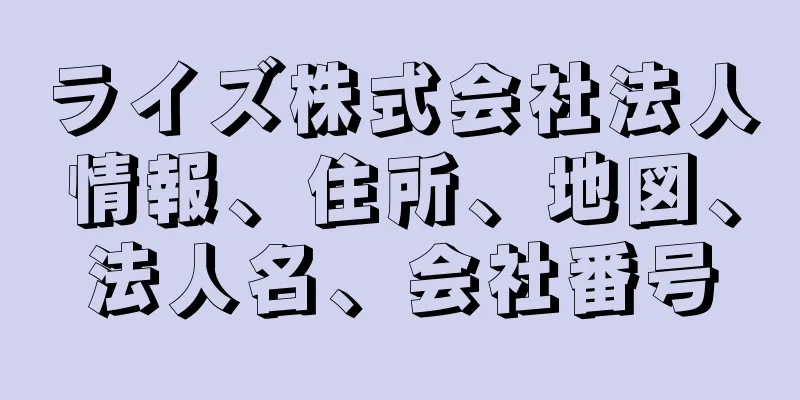 ライズ株式会社法人情報、住所、地図、法人名、会社番号