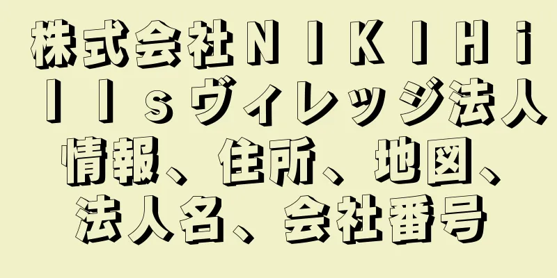 株式会社ＮＩＫＩＨｉｌｌｓヴィレッジ法人情報、住所、地図、法人名、会社番号