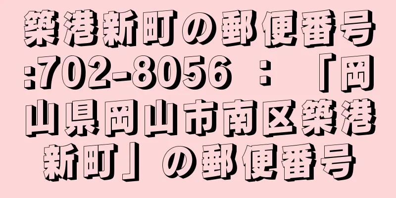 築港新町の郵便番号:702-8056 ： 「岡山県岡山市南区築港新町」の郵便番号