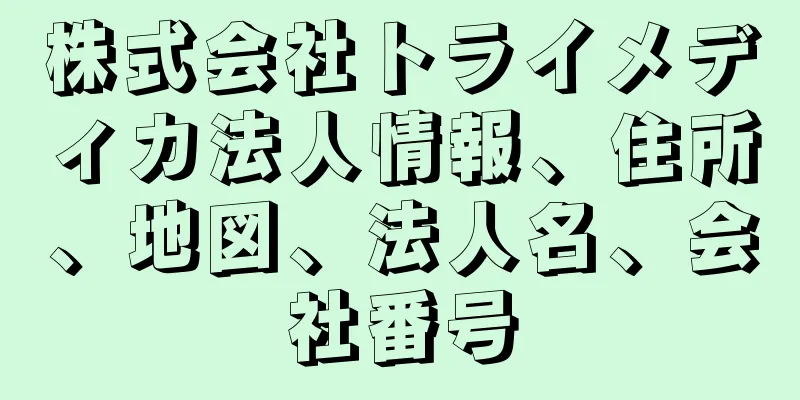 株式会社トライメディカ法人情報、住所、地図、法人名、会社番号