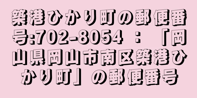 築港ひかり町の郵便番号:702-8054 ： 「岡山県岡山市南区築港ひかり町」の郵便番号