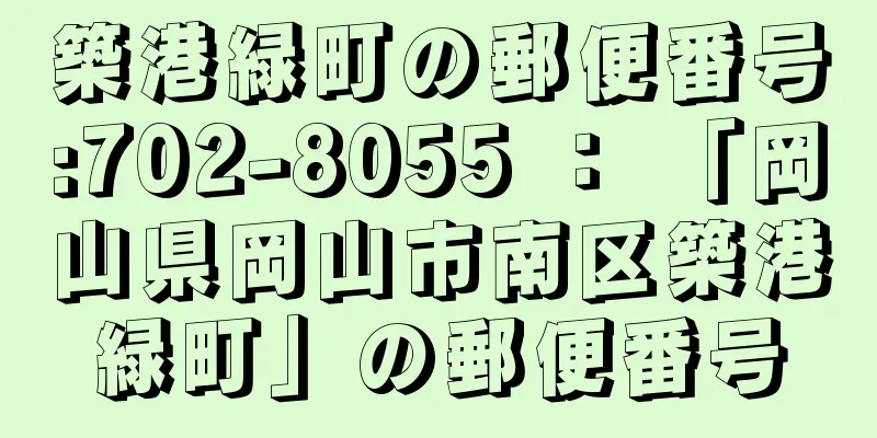 築港緑町の郵便番号:702-8055 ： 「岡山県岡山市南区築港緑町」の郵便番号