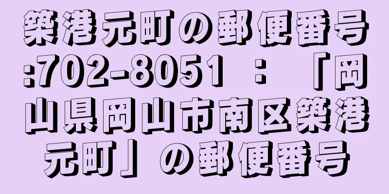 築港元町の郵便番号:702-8051 ： 「岡山県岡山市南区築港元町」の郵便番号