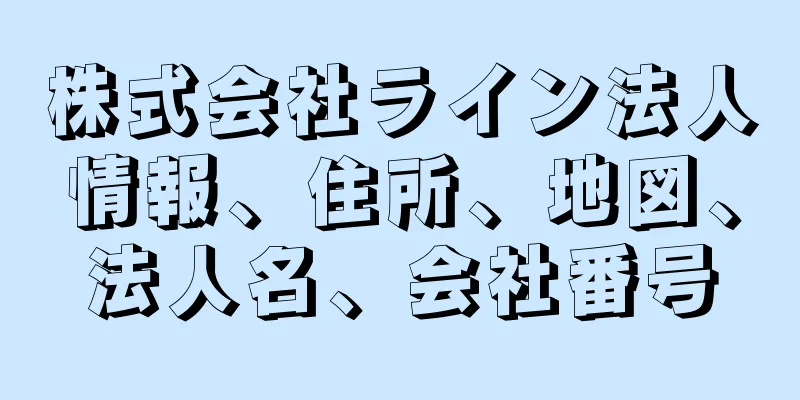 株式会社ライン法人情報、住所、地図、法人名、会社番号