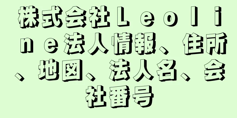 株式会社Ｌｅｏｌｉｎｅ法人情報、住所、地図、法人名、会社番号