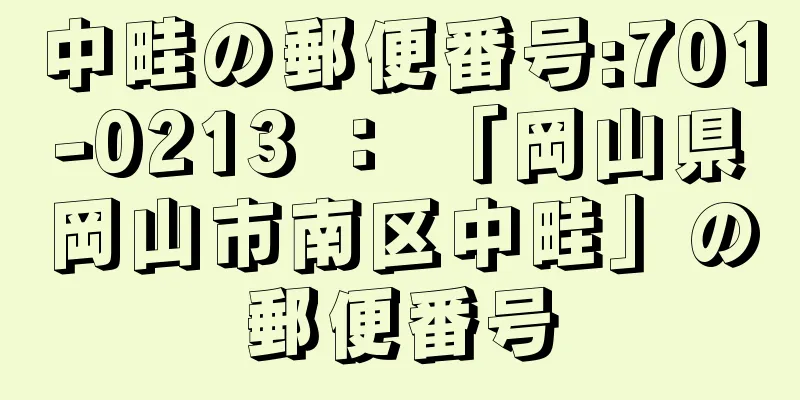 中畦の郵便番号:701-0213 ： 「岡山県岡山市南区中畦」の郵便番号